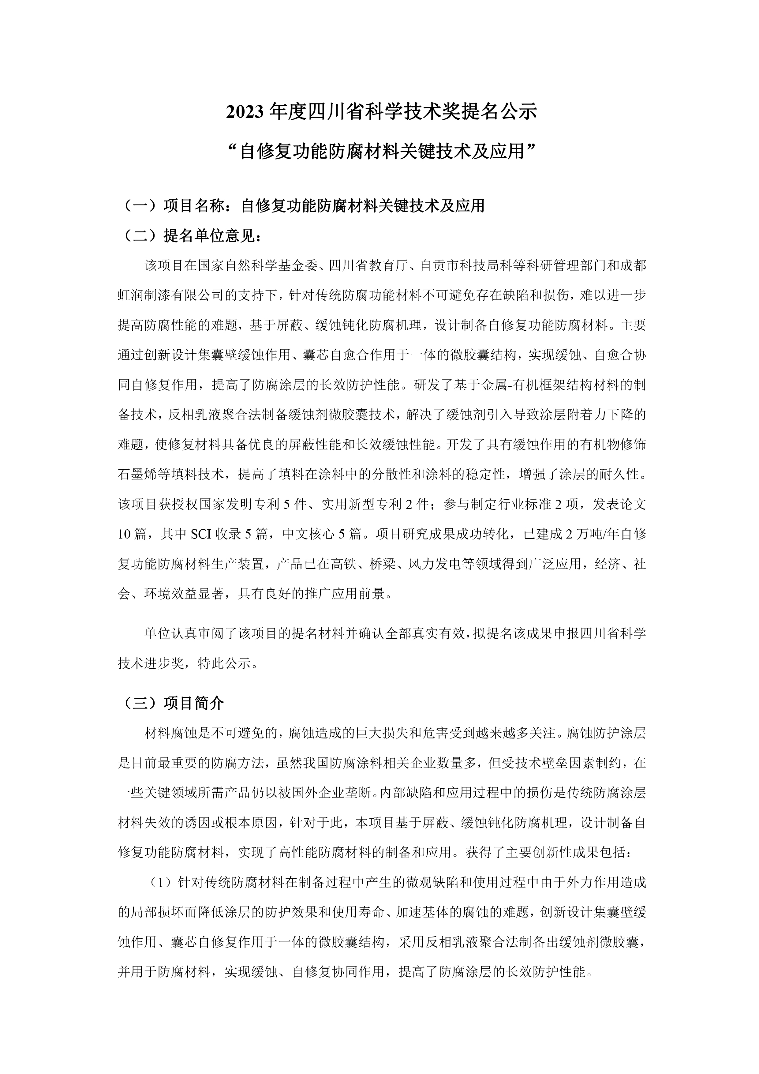 2023年度四川省科学技术奖提名公示 “自修复功能防腐材料关键技术及应用”